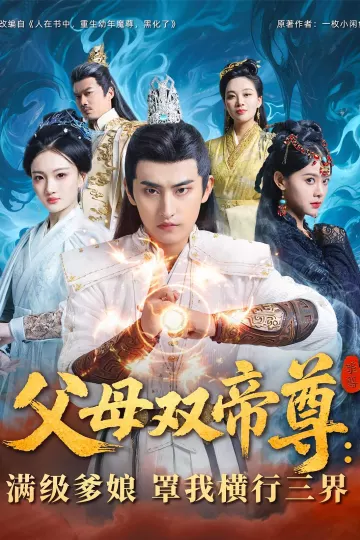 父母双帝尊,满级爹娘罩我横行三界
