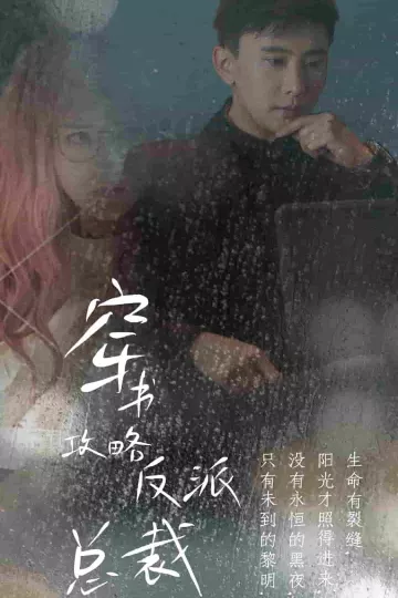 穿书攻略反派总裁