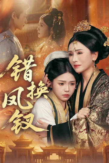 错换凤钗