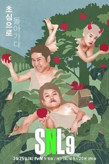 周六夜现场 韩国版第九季