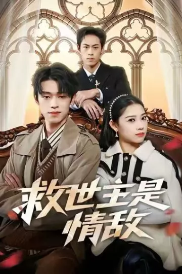 救世主是情敌