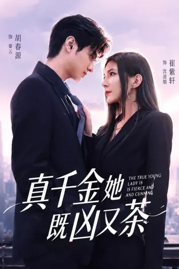 真千金她既凶又茶