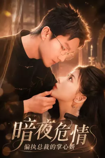 暗夜危情,偏执总裁的掌心娇
