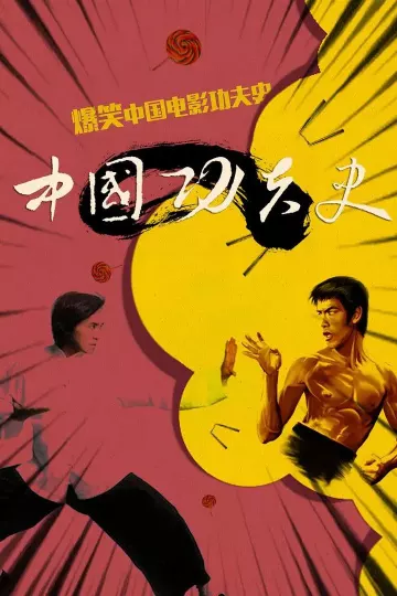 中国功夫史第一季