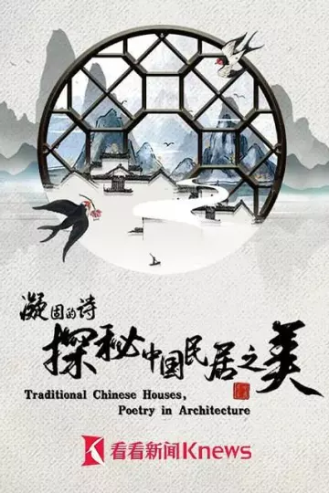 凝固的诗·探秘中国民居之美