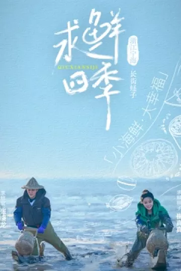 求鲜四季
