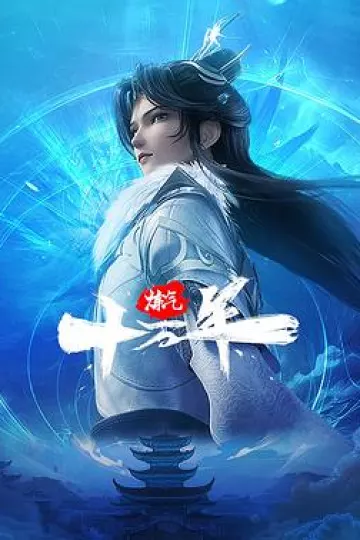 炼气十万年[电影解说]