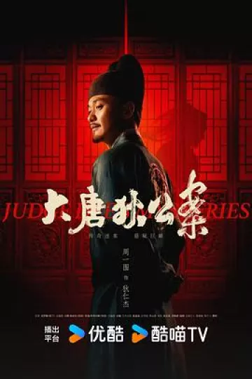 大唐狄公案