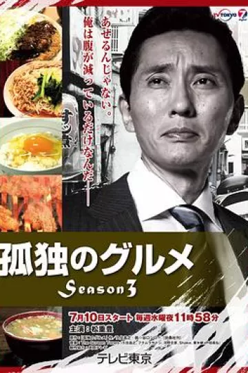 孤独的美食家第三季