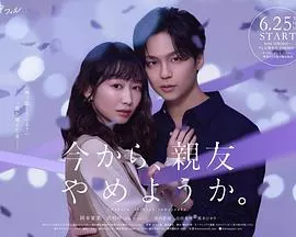 从现在开始，不做朋友了吧。