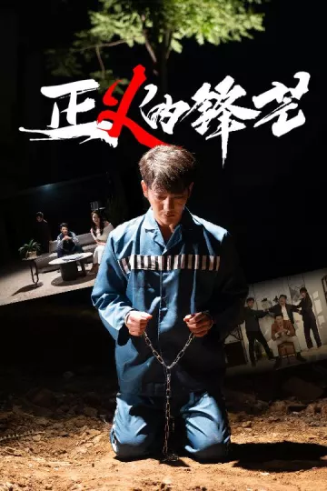 正1的锋芒