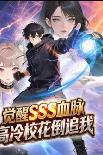 觉醒SSS血脉，高冷校花倒追我动态漫画