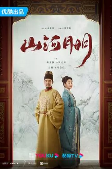 山河月明[电影解说]