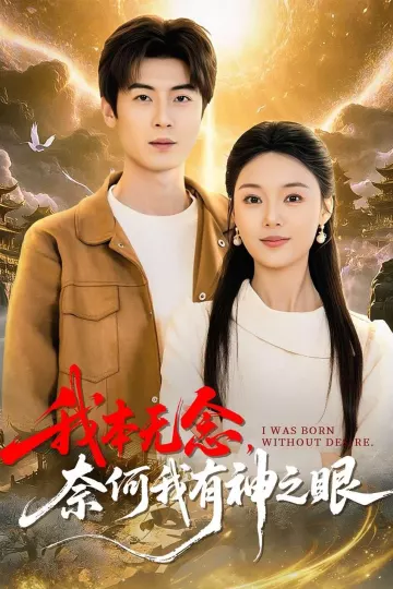 我本无念，奈何我有神之眼