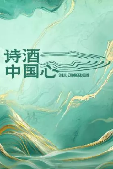 诗酒中国心