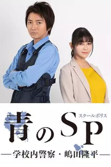 青之SP─学校内警察・嶋田隆平─
