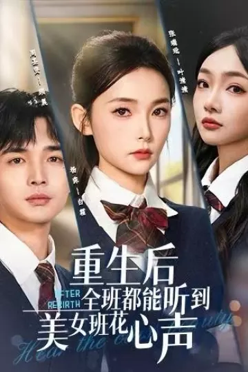 重生后全班都能听到美女班花心声