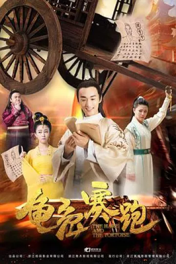 龟兔赛跑2019