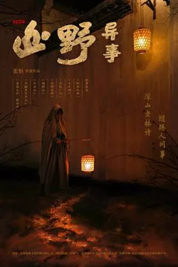 山野异事[电影解说]