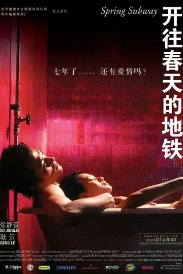开往春天的地铁