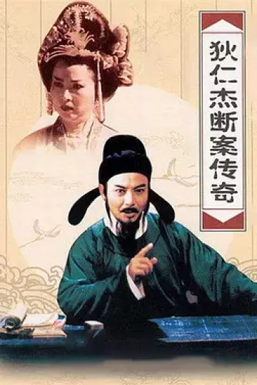 狄仁杰断案传奇第二部