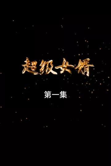 超级女婿