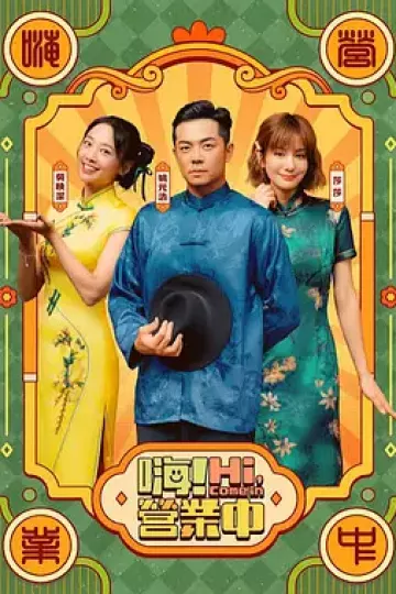 嗨！营业中第六季