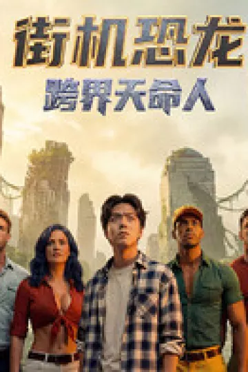 街机恐龙:跨界天命人