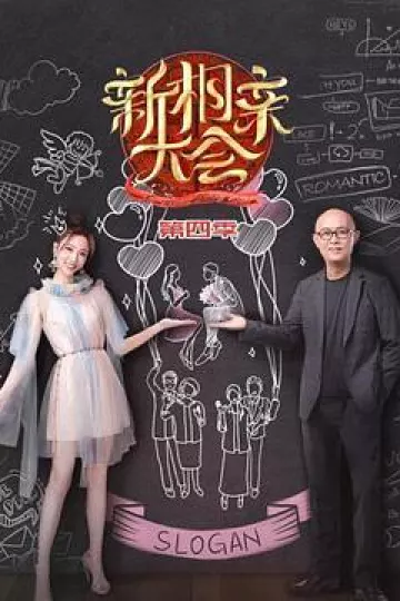 新相亲大会 第四季