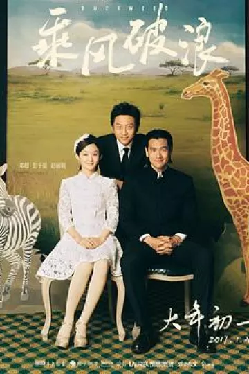 乘风破浪[电影解说]