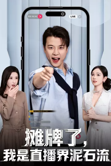 摊牌了，我是直播界泥石流