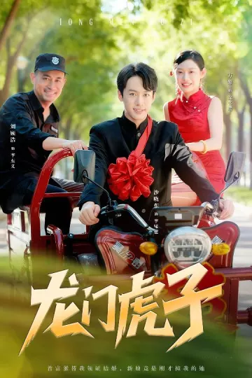 龙门虎子