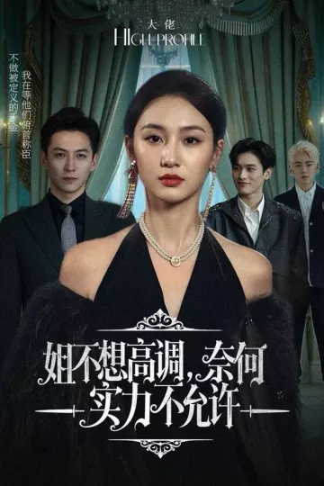 姐不想高调，奈何实力不允许
