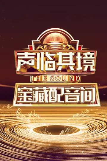 声临其境宝藏配音间