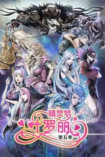 精灵梦叶罗丽5[电影解说]