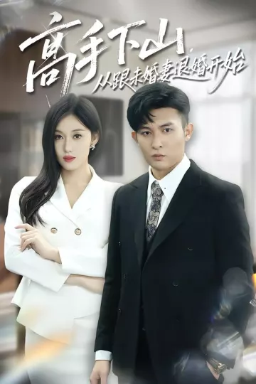 高手下山,从跟未婚妻退婚开始