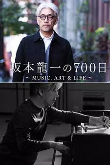 坂本龙一的700天