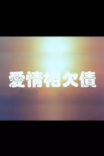 爱情相欠债