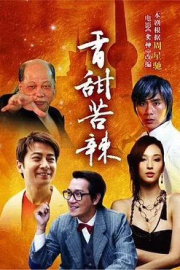 食神2008