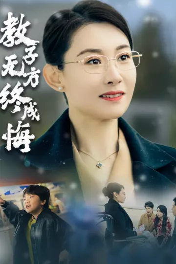 教子无方终成悔