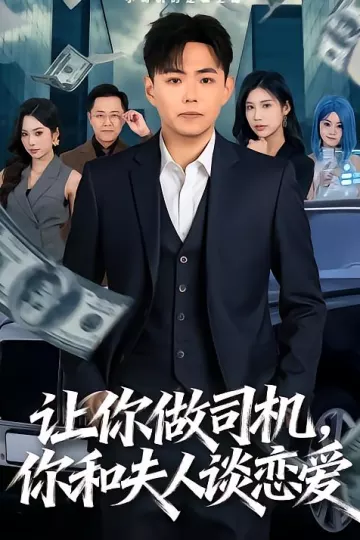 让你做司机，你和夫人谈恋爱