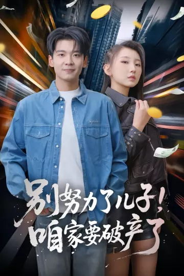 别努力了儿子!咱家要破产了