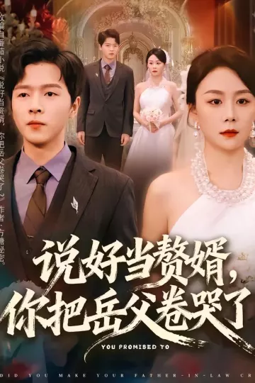 说好当赘婿,你把岳父卷哭了
