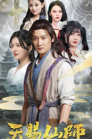 天赐仙师