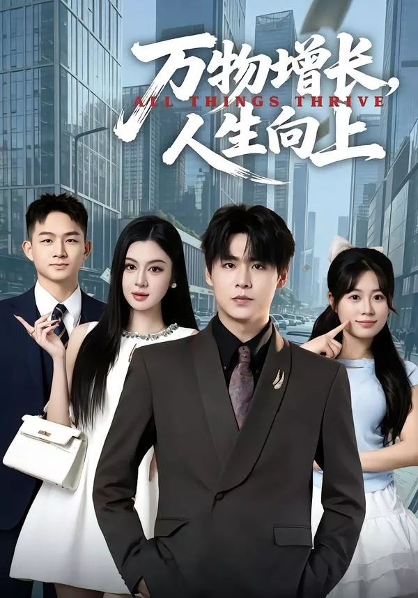 万物增长,人生向上