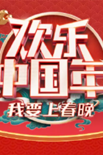 欢乐中国年我要上春晚