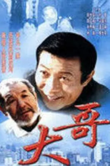 大哥