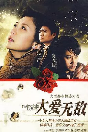 大爱无敌