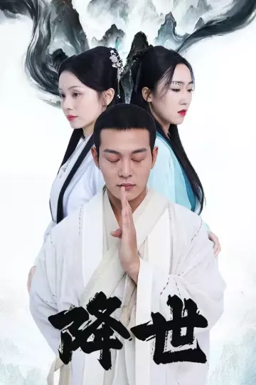 降世