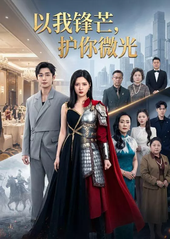 以我锋芒，护你微光